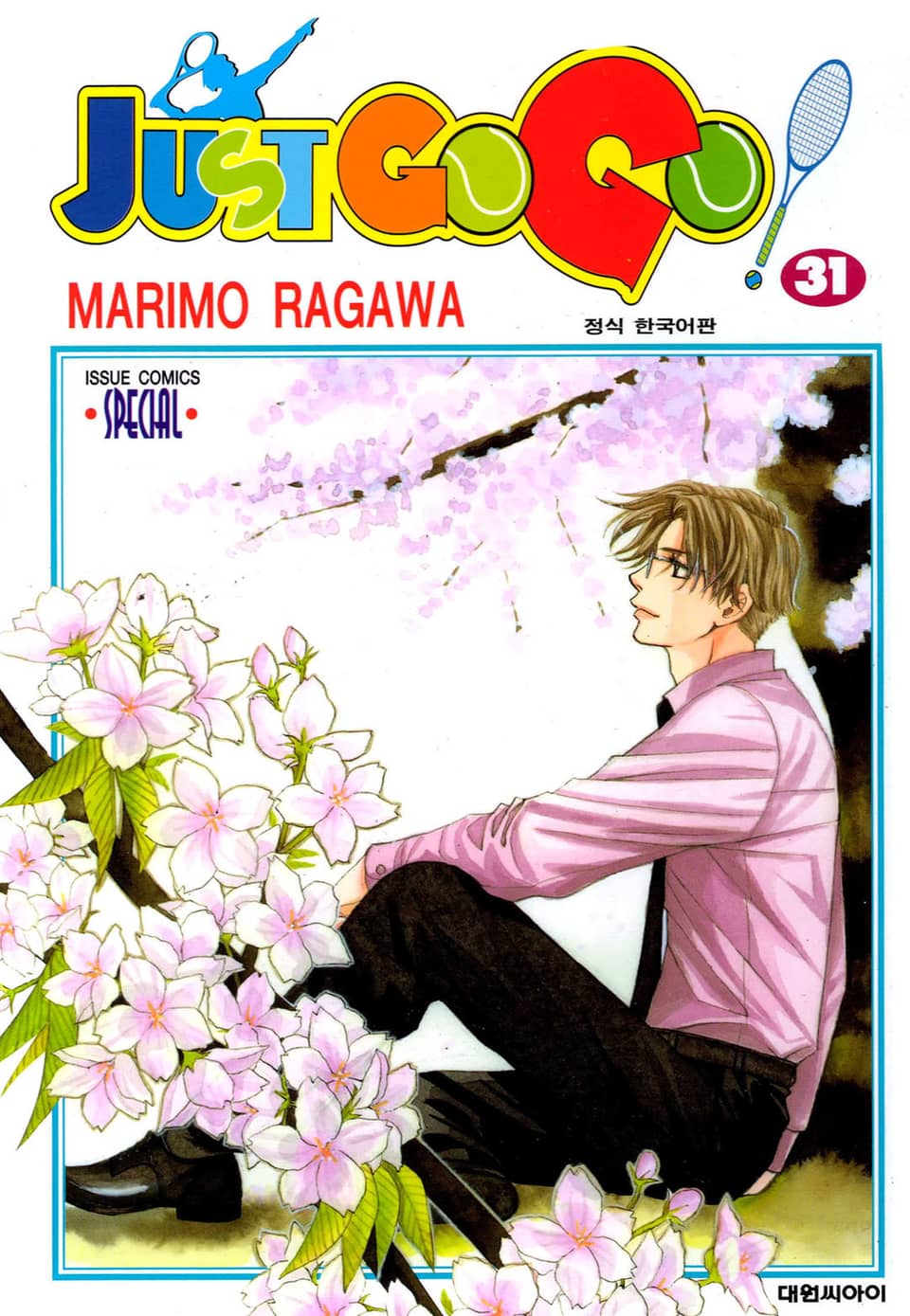 저스트 고 고! 31권