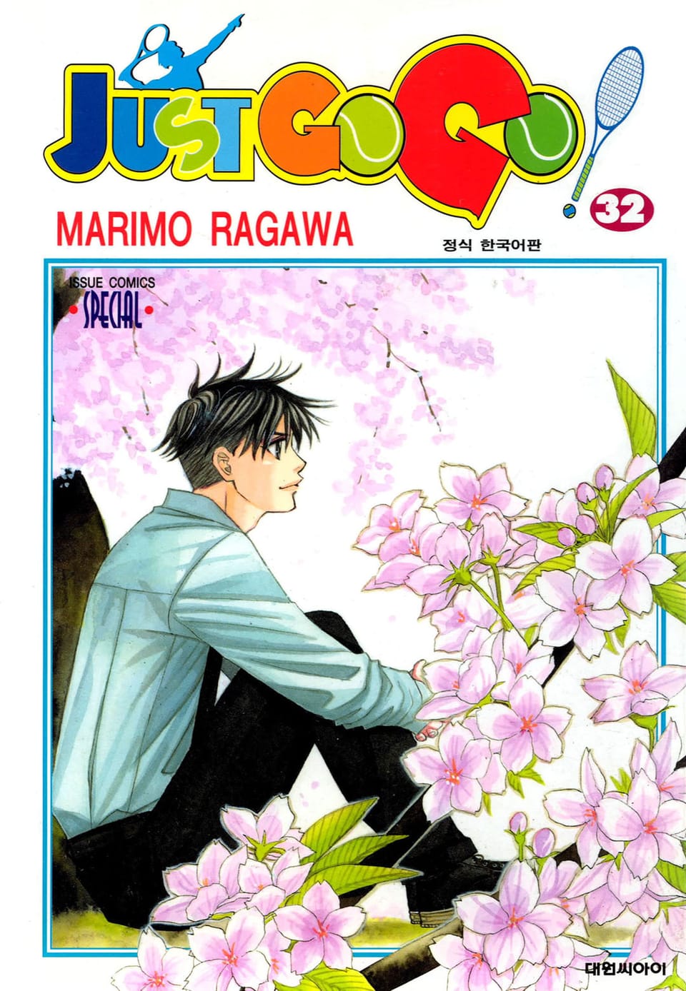 저스트 고 고! 32권 (완결)