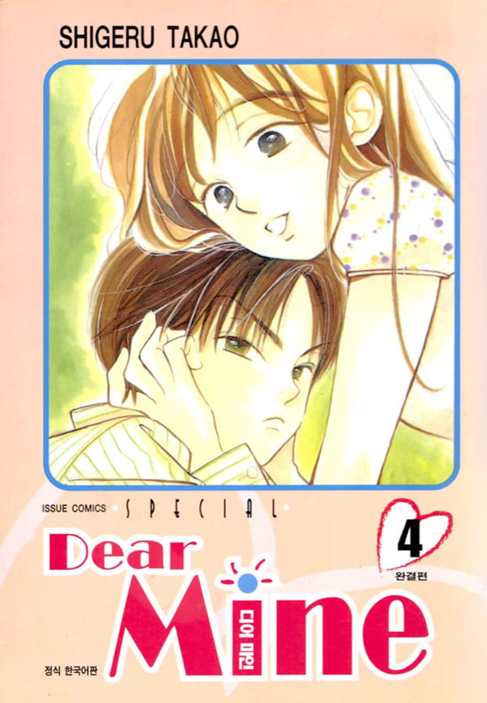 디어 마인 4권 (완결)