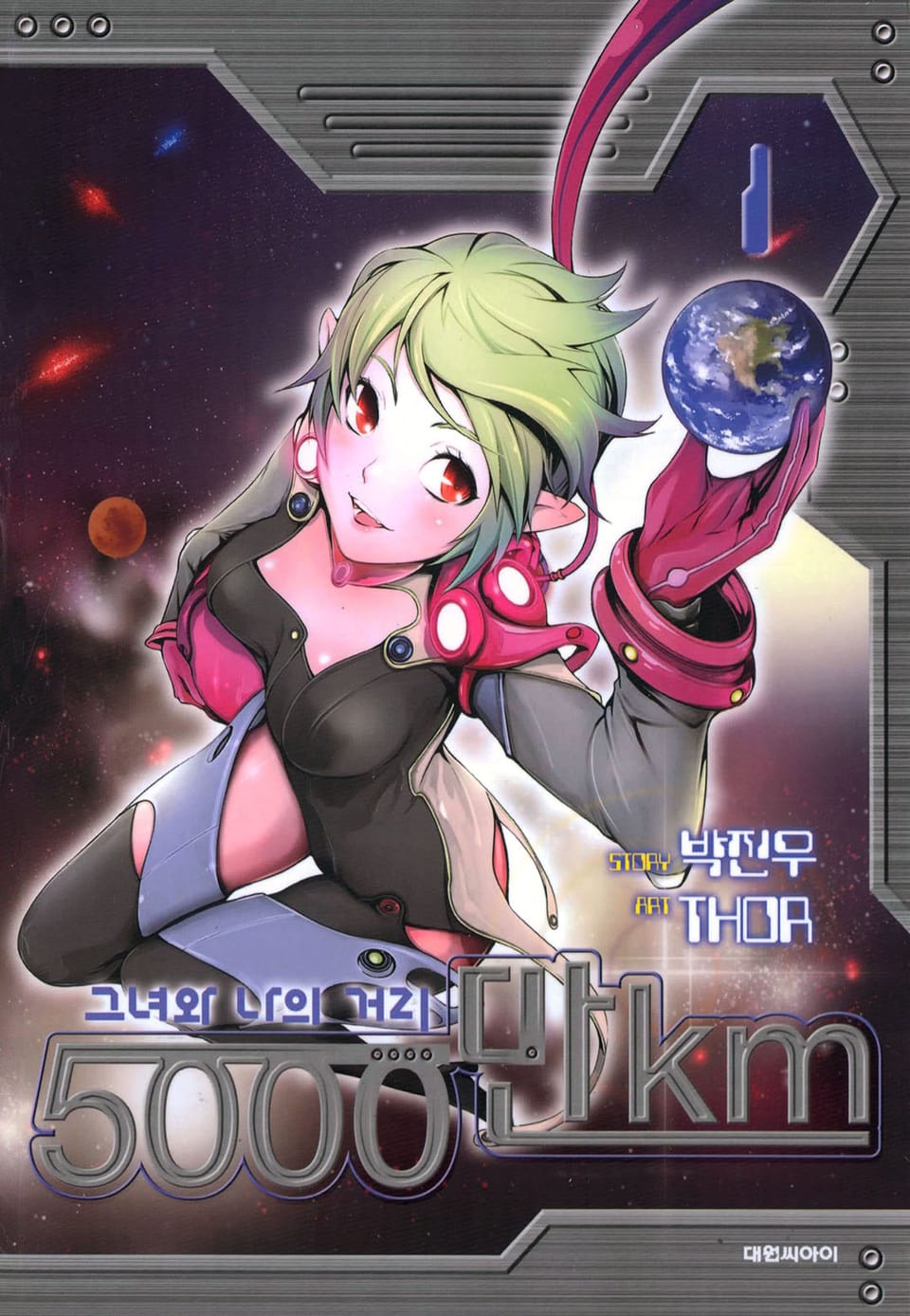 5000만km 1권