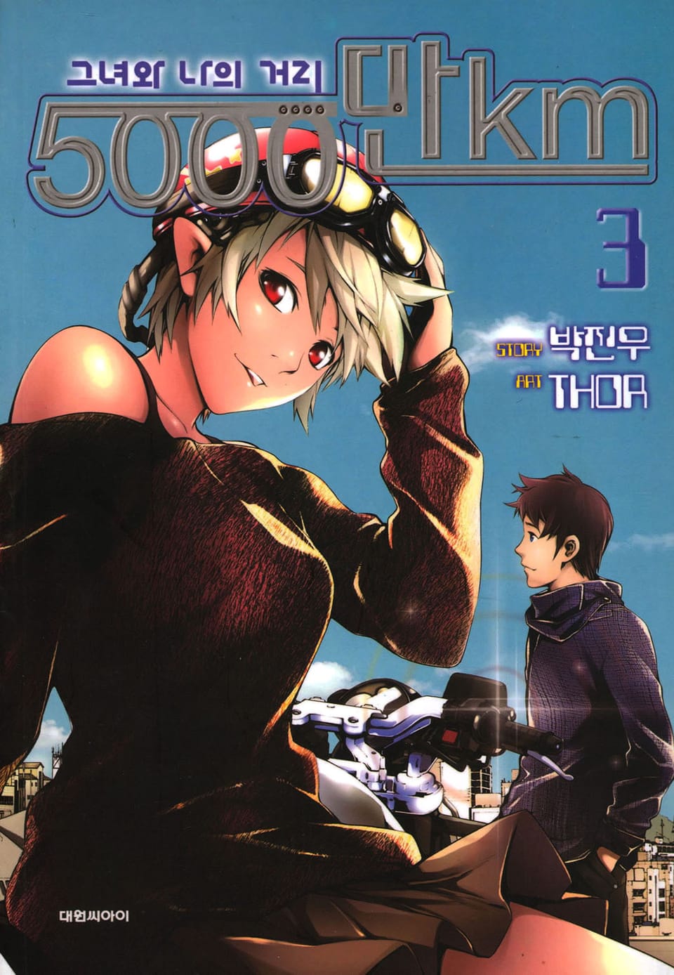 5000만km 3권 (완결)