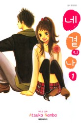 네 곁의 나 표지 이미지