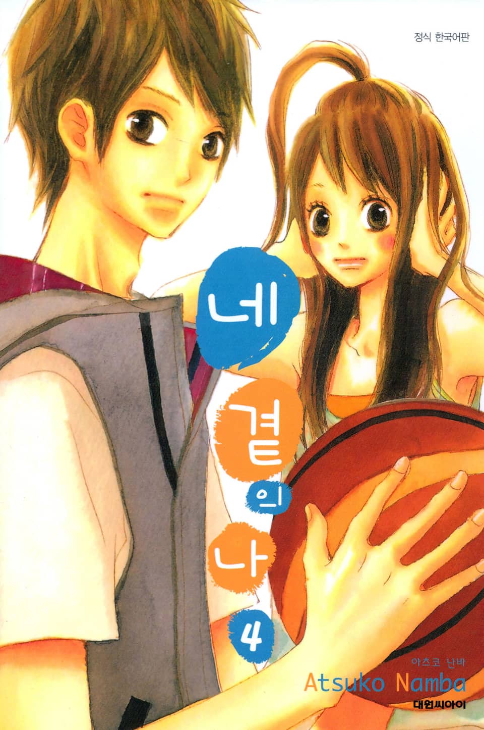 네 곁의 나 4권
