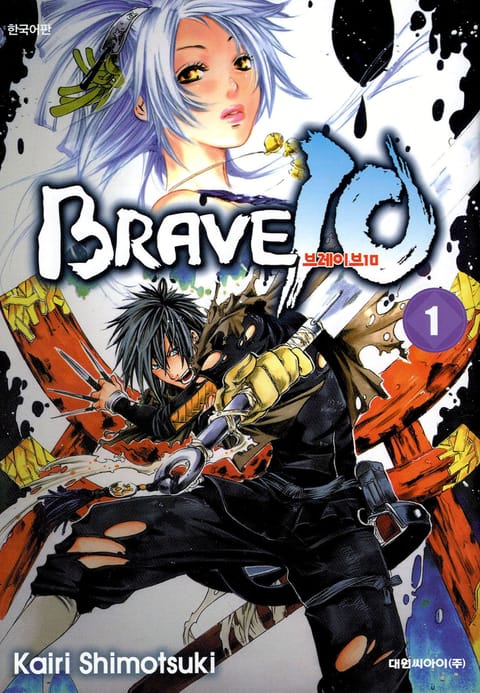 브레이브 10(BRAVE 10) 표지 이미지