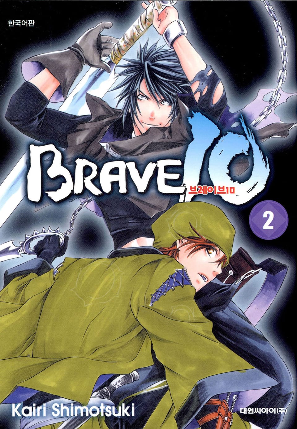 브레이브 10(BRAVE 10) 2권