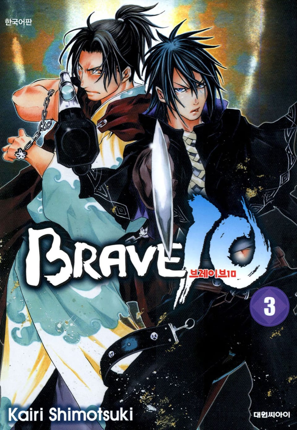 브레이브 10(BRAVE 10) 3권