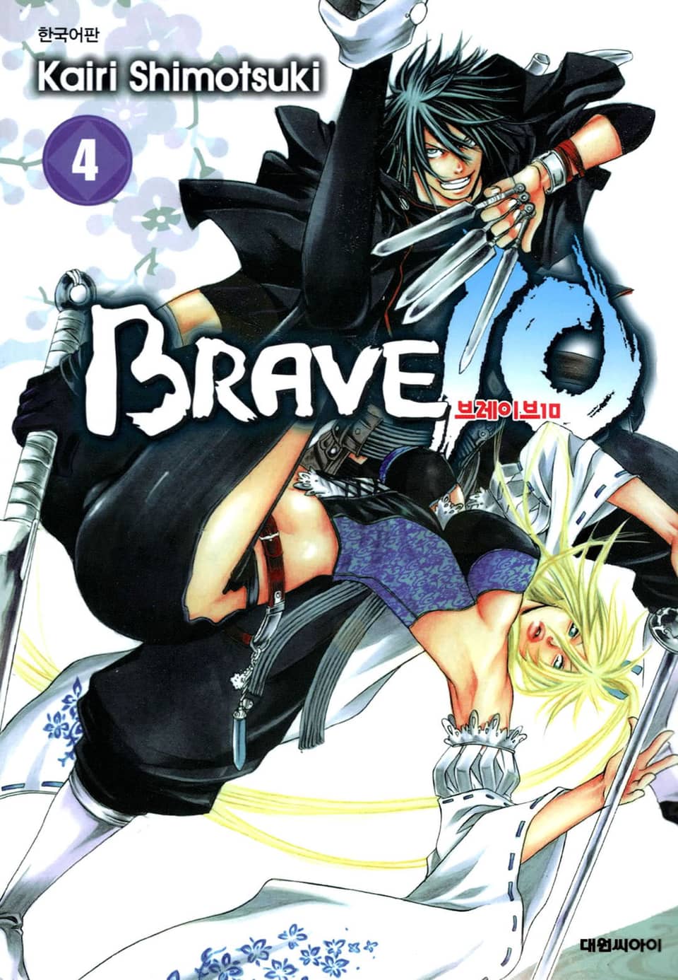 브레이브 10(BRAVE 10) 4권