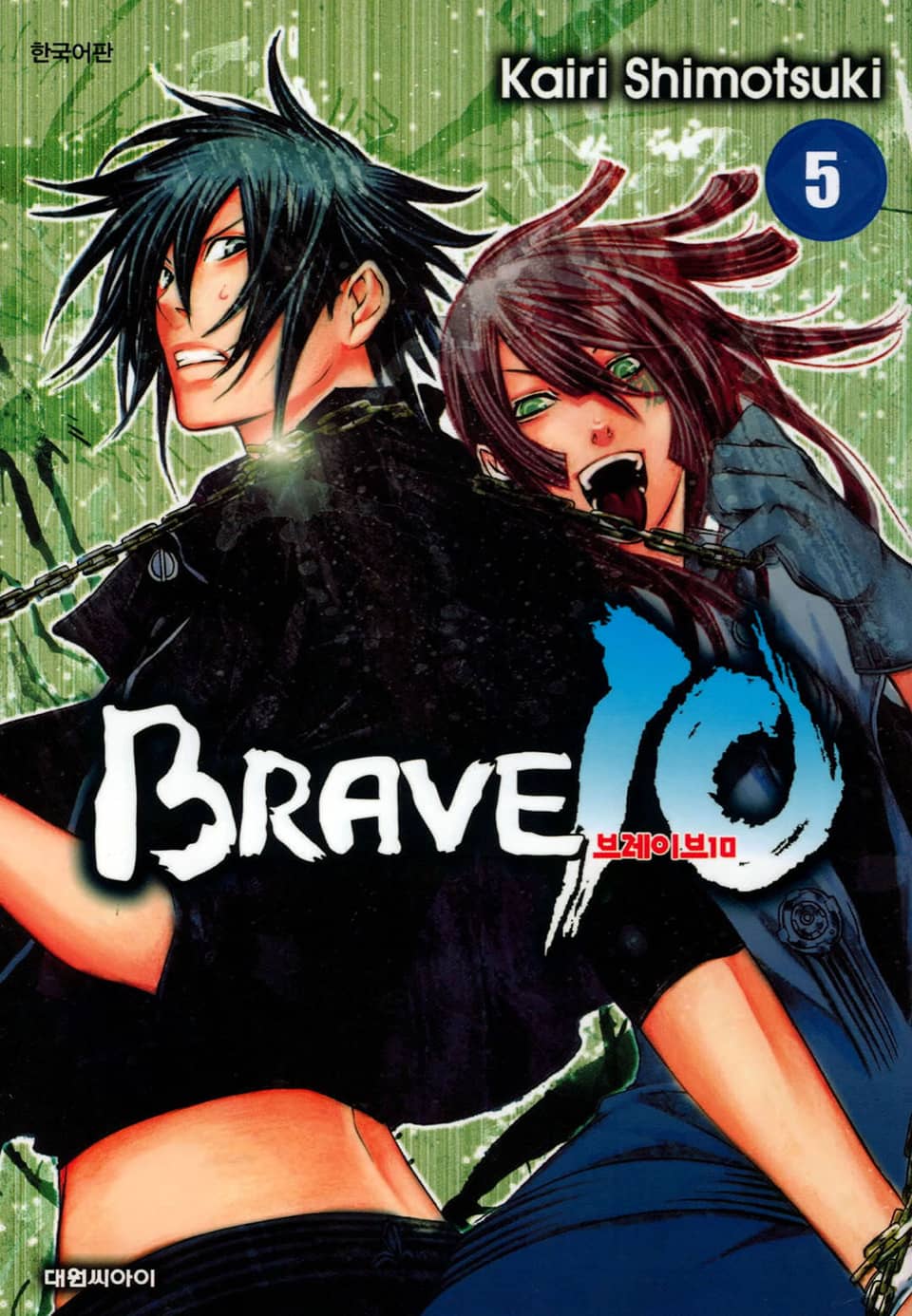 브레이브 10(BRAVE 10) 5권