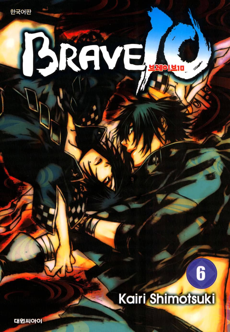 브레이브 10(BRAVE 10) 6권