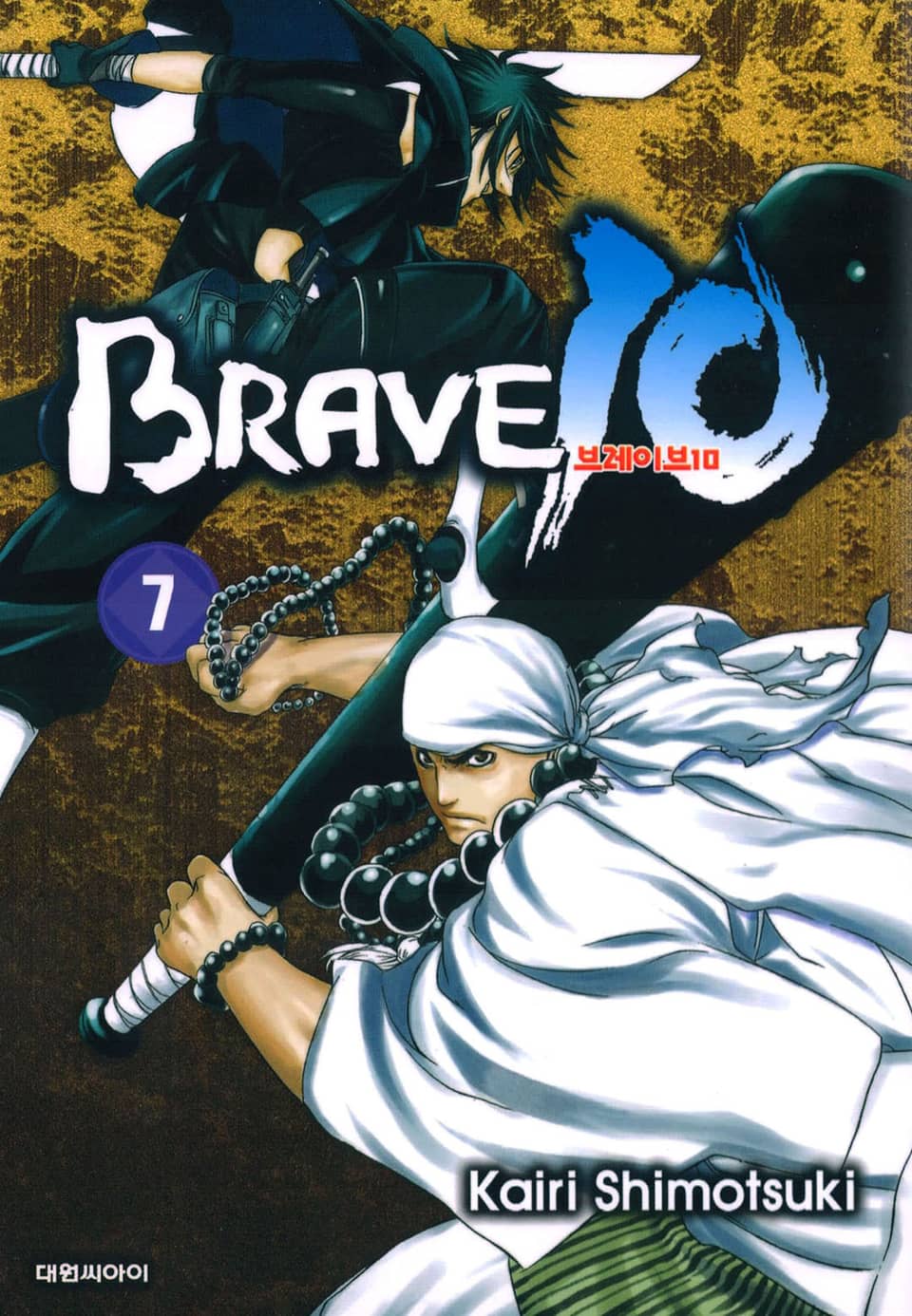 브레이브 10(BRAVE 10) 7권