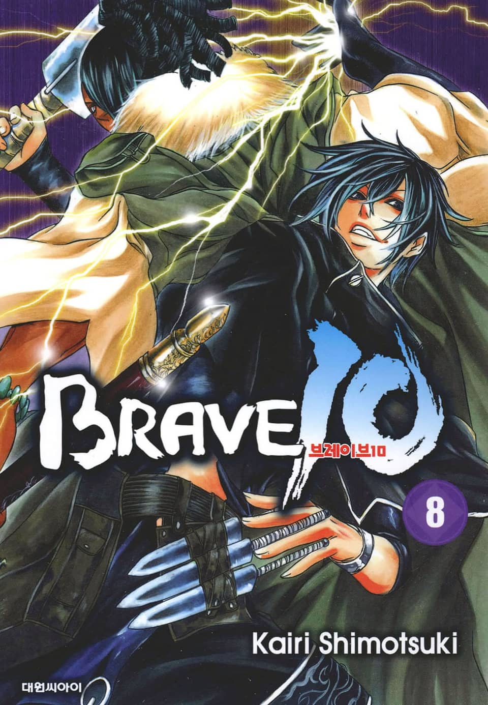 브레이브 10(BRAVE 10) 8권 (완결)