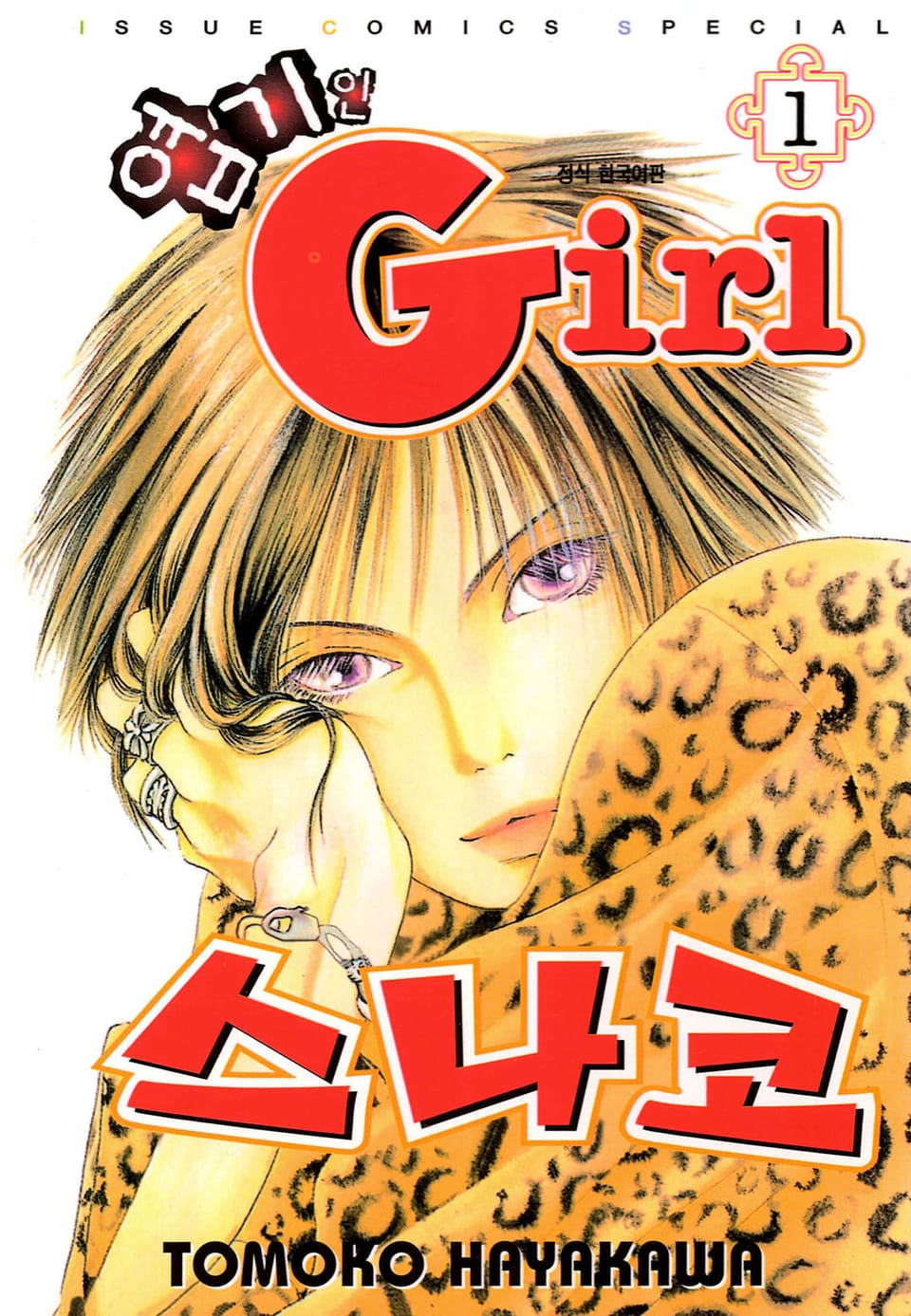 엽기인 걸 스나코 1권