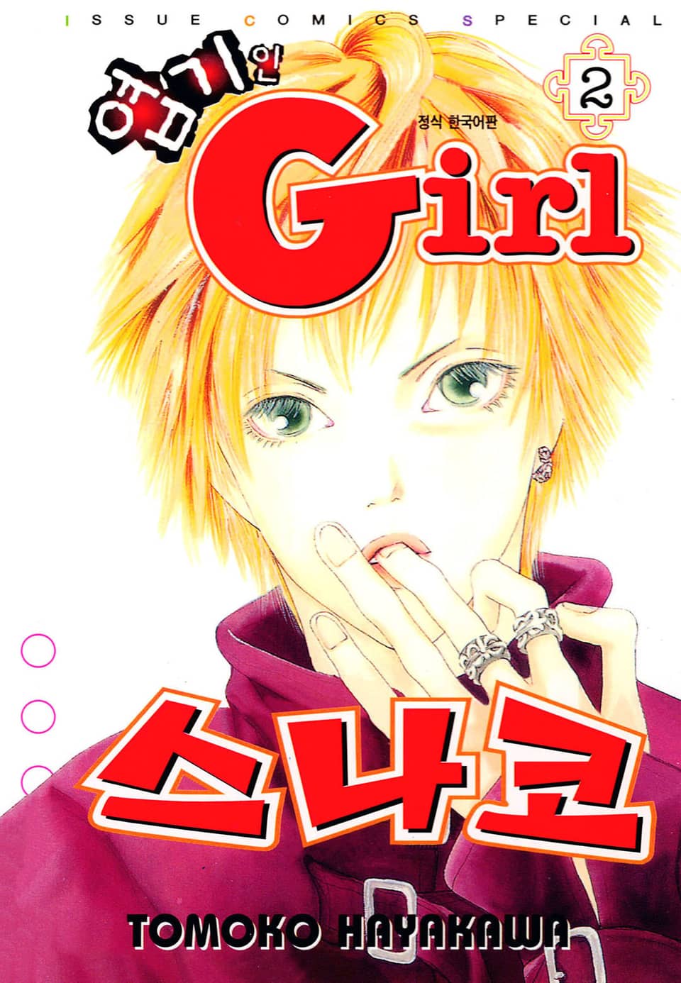 엽기인 걸 스나코 2권