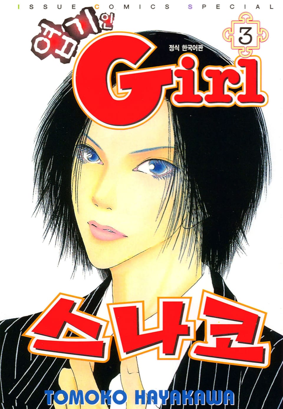 엽기인 걸 스나코 3권