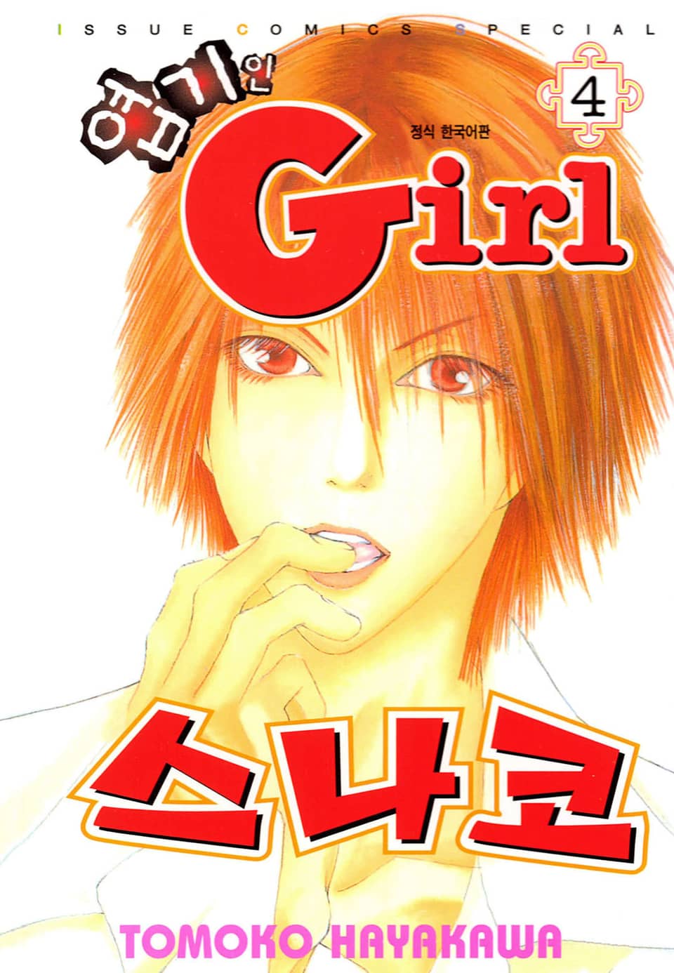 엽기인 걸 스나코 4권