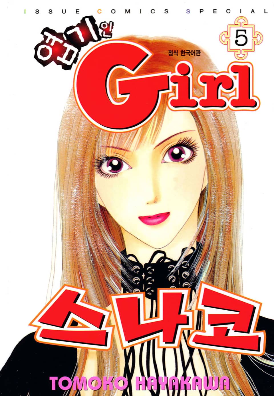 엽기인 걸 스나코 5권