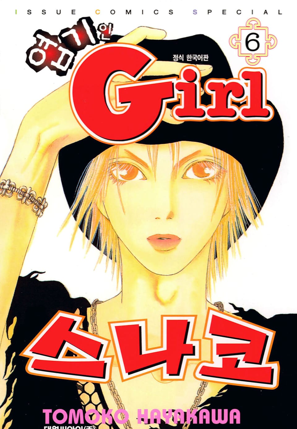 엽기인 걸 스나코 6권