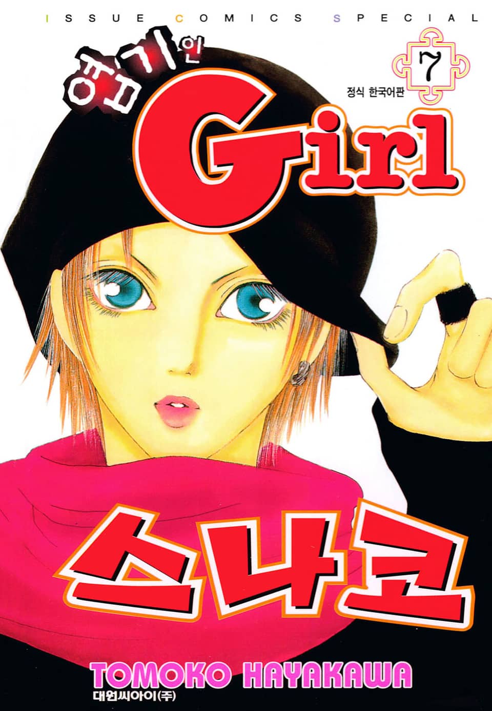 엽기인 걸 스나코 7권