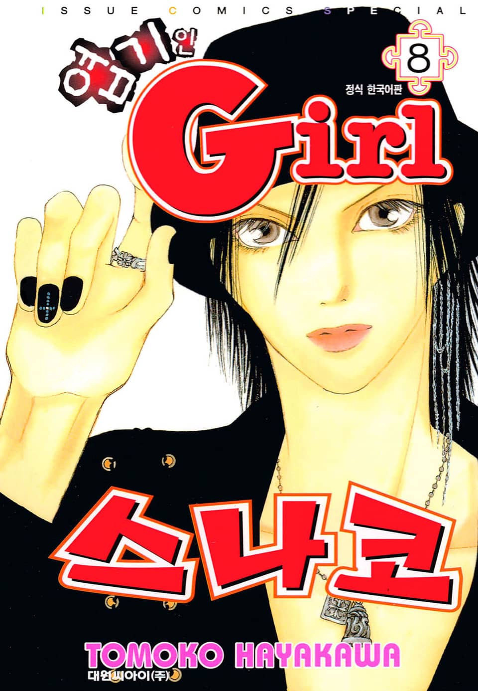 엽기인 걸 스나코 8권