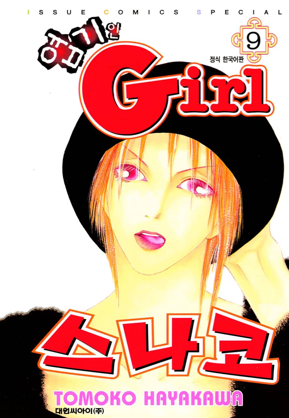 엽기인 걸 스나코 9권