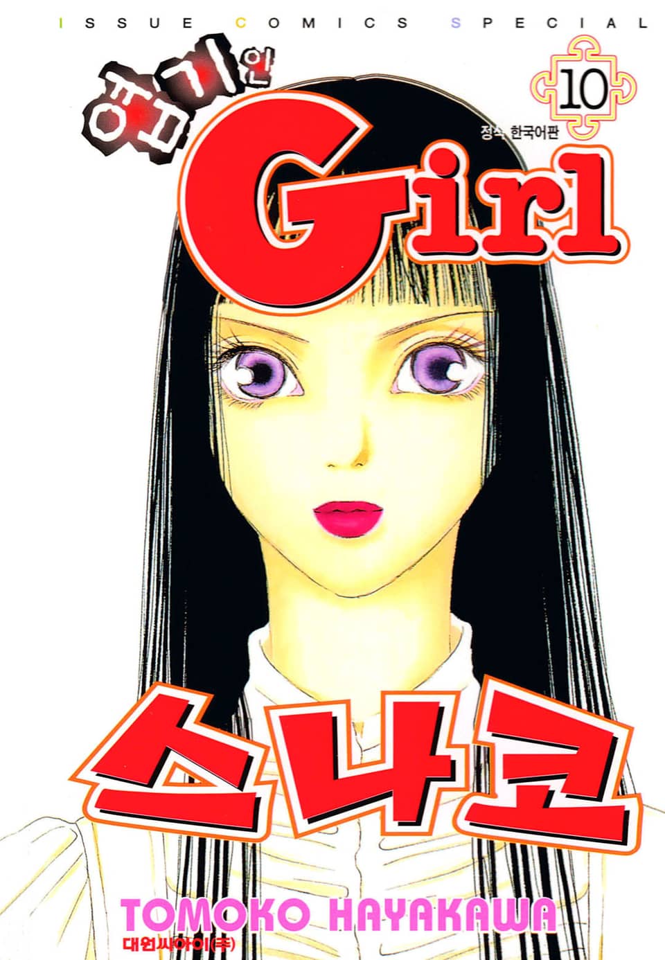 엽기인 걸 스나코 10권