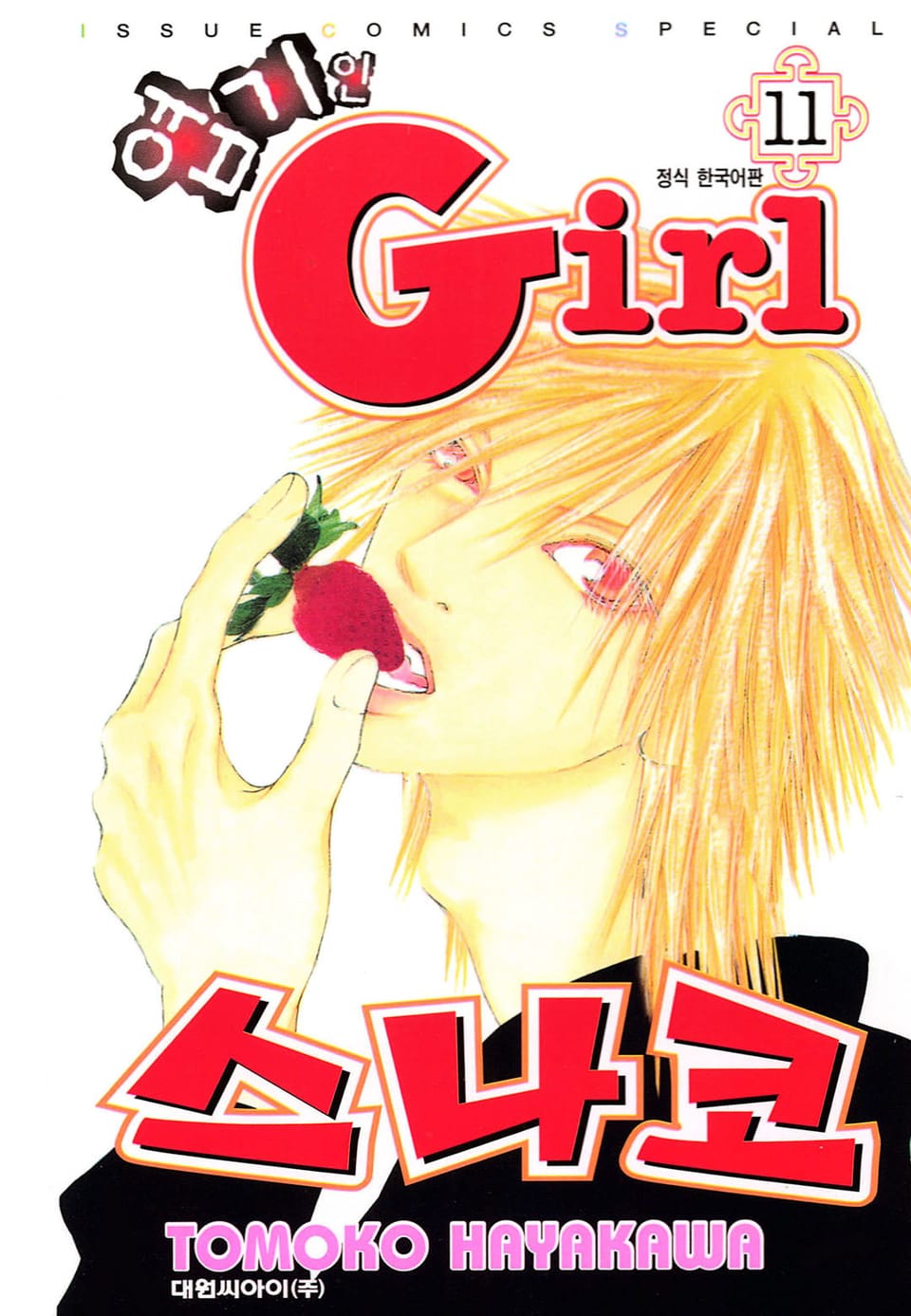 엽기인 걸 스나코 11권