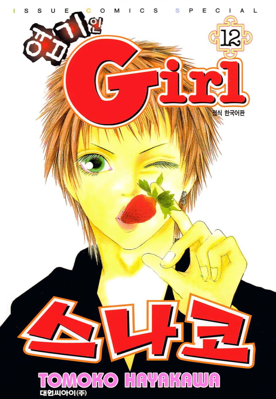 엽기인 걸 스나코 12권