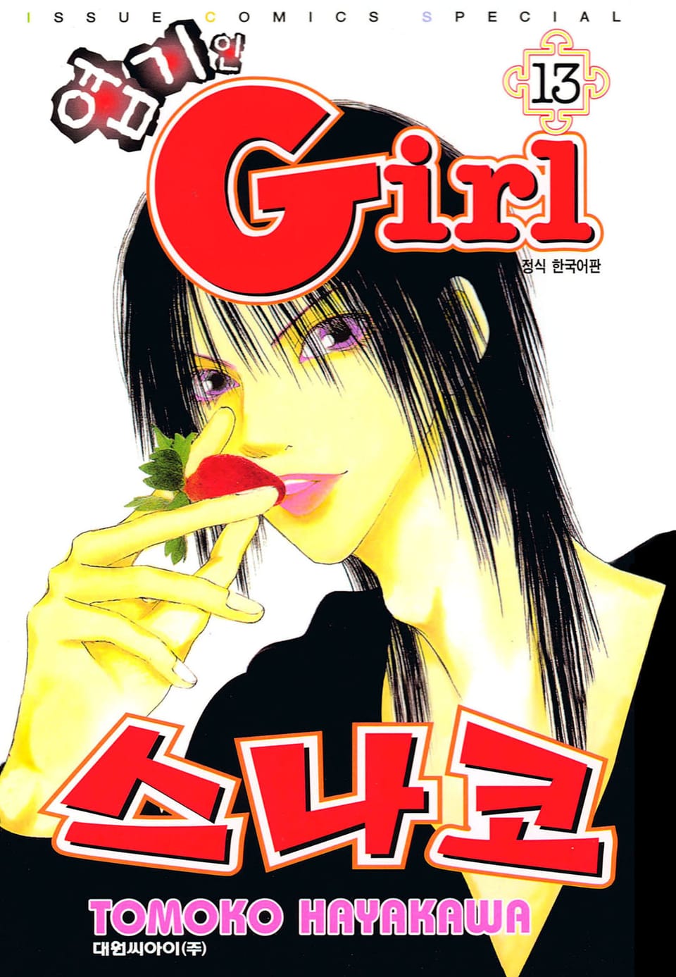 엽기인 걸 스나코 13권