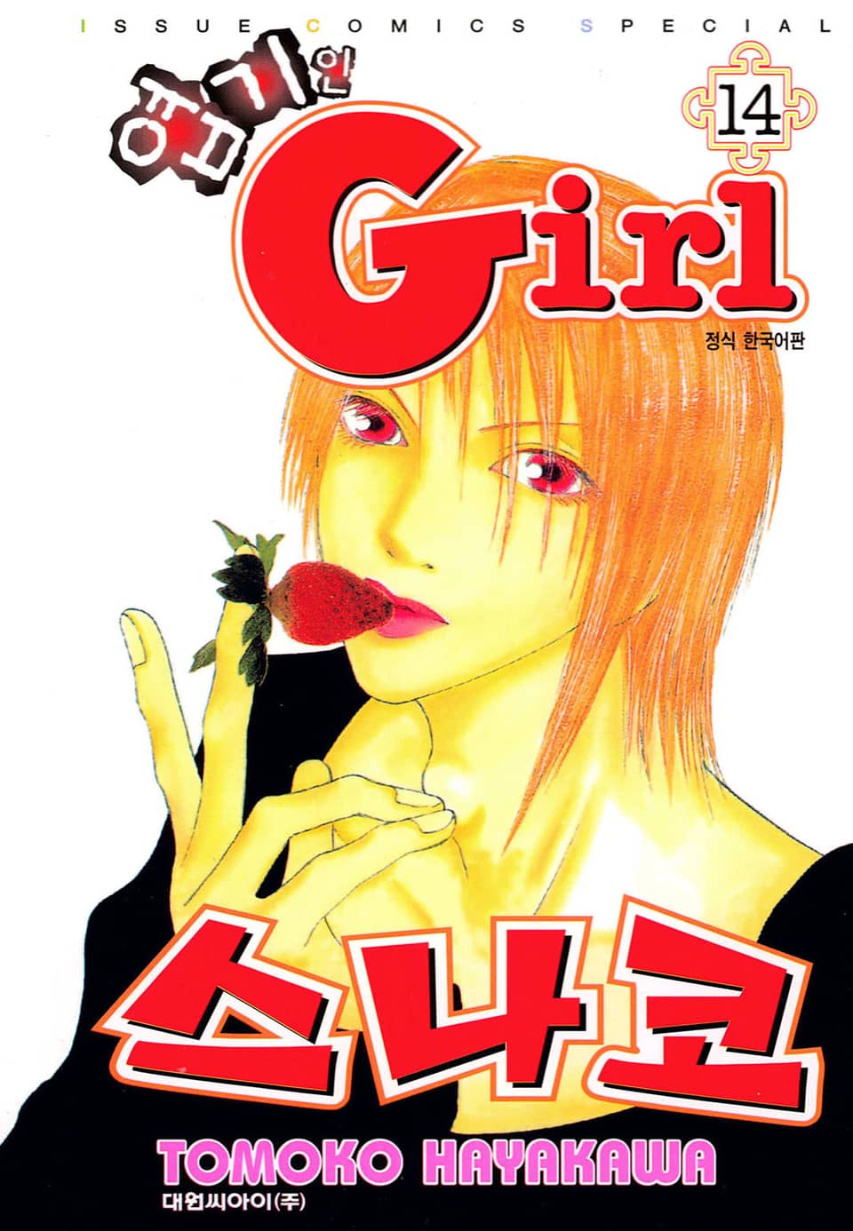 엽기인 걸 스나코 14권