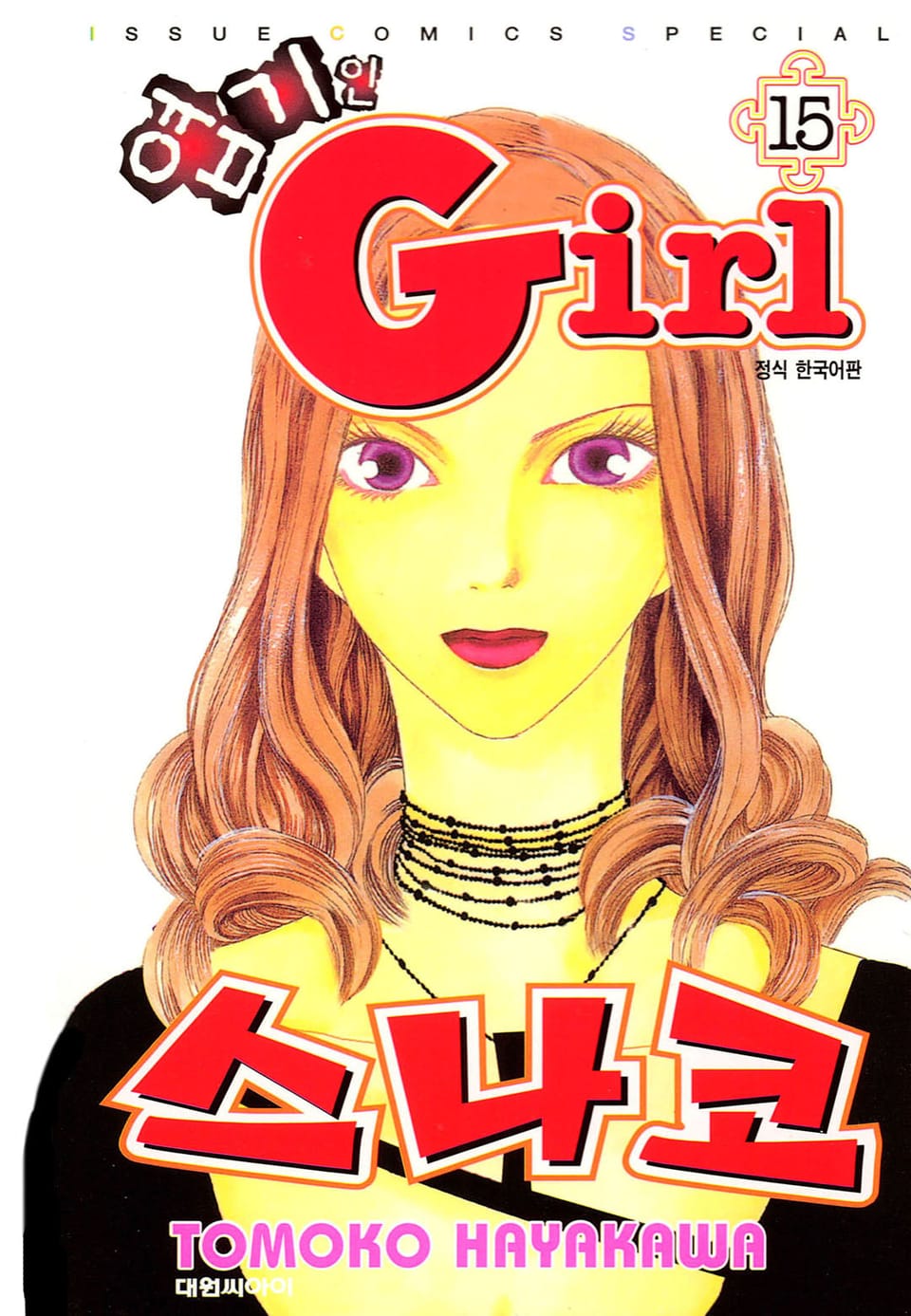 엽기인 걸 스나코 15권