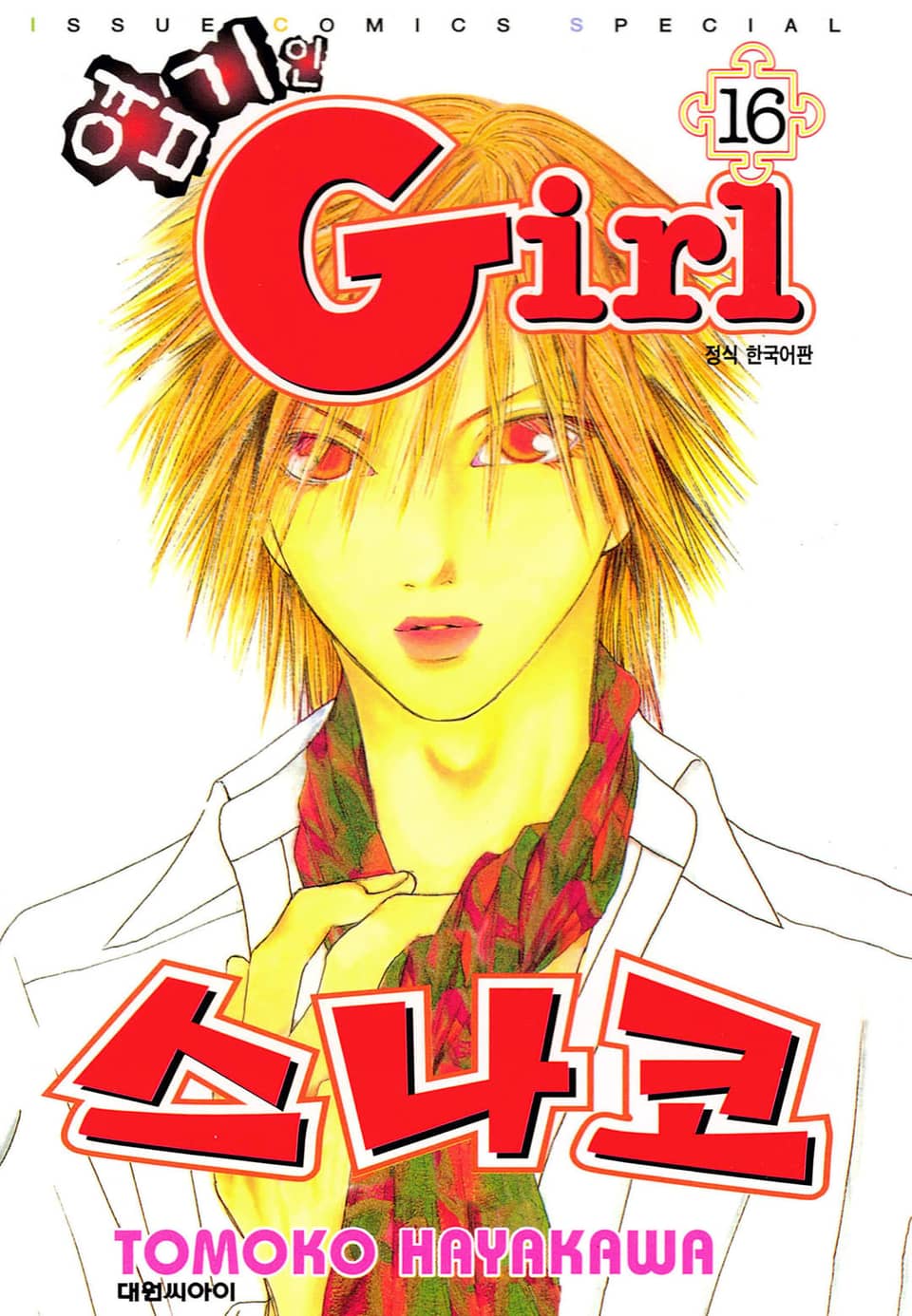 엽기인 걸 스나코 16권