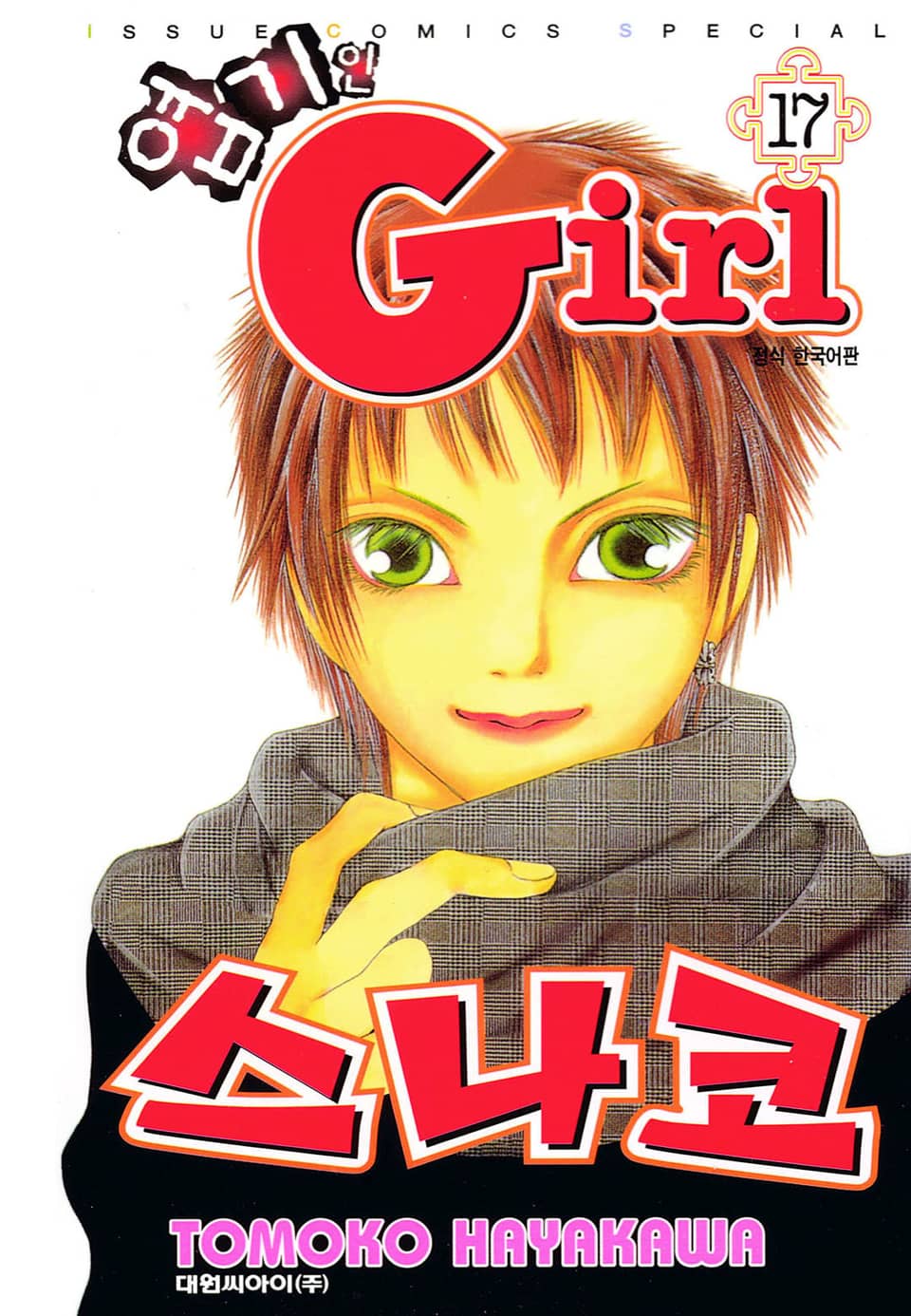 엽기인 걸 스나코 17권