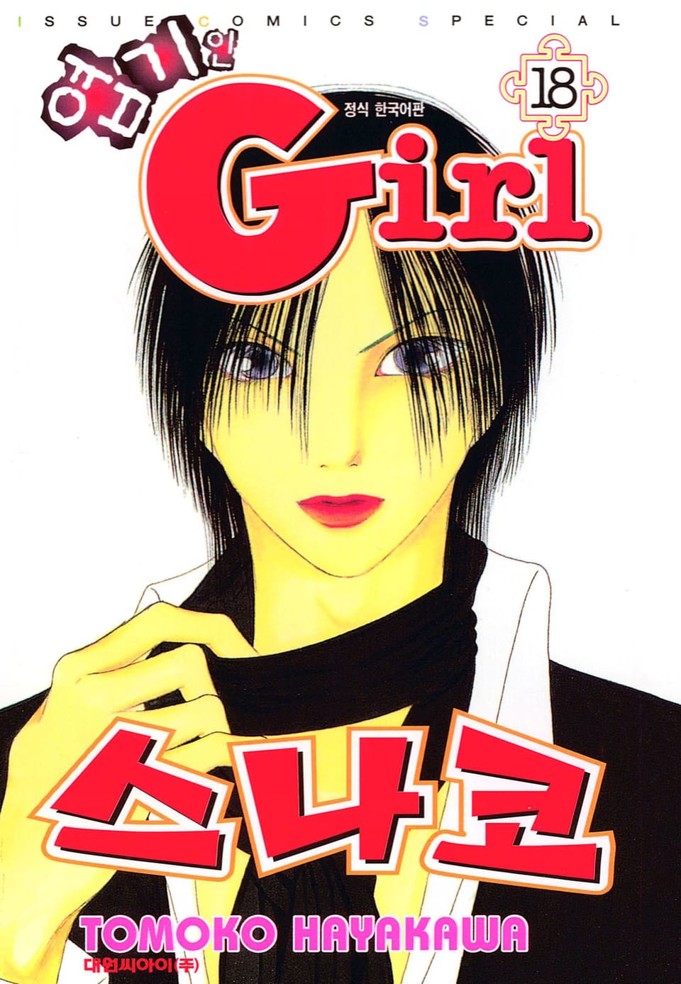 엽기인 걸 스나코 18권