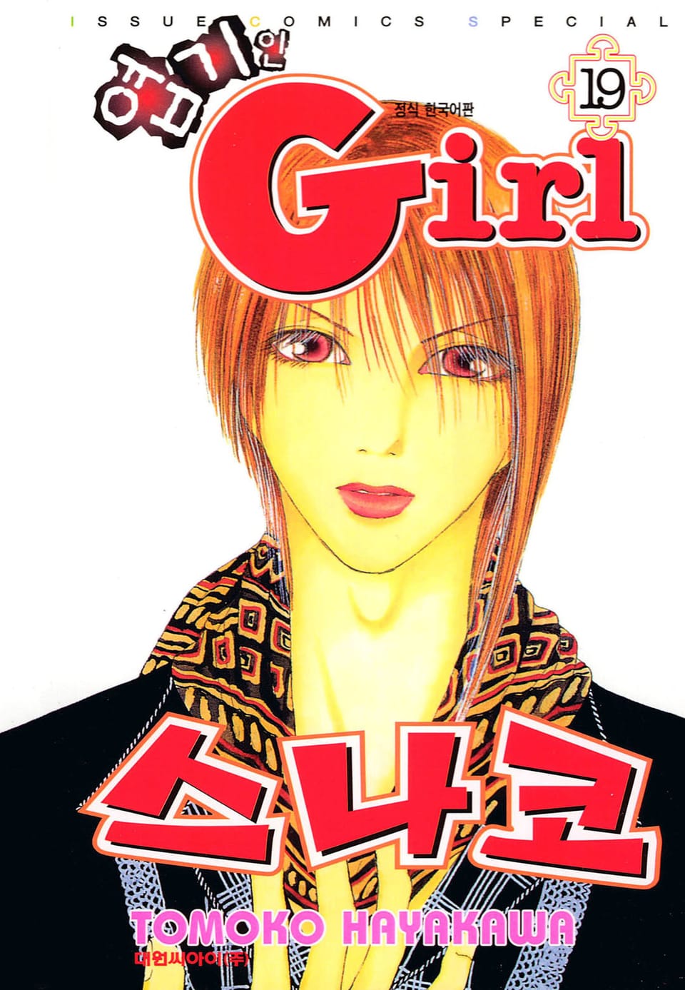 엽기인 걸 스나코 19권