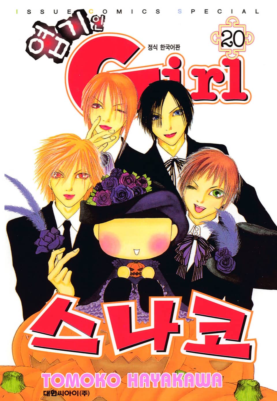 엽기인 걸 스나코 20권