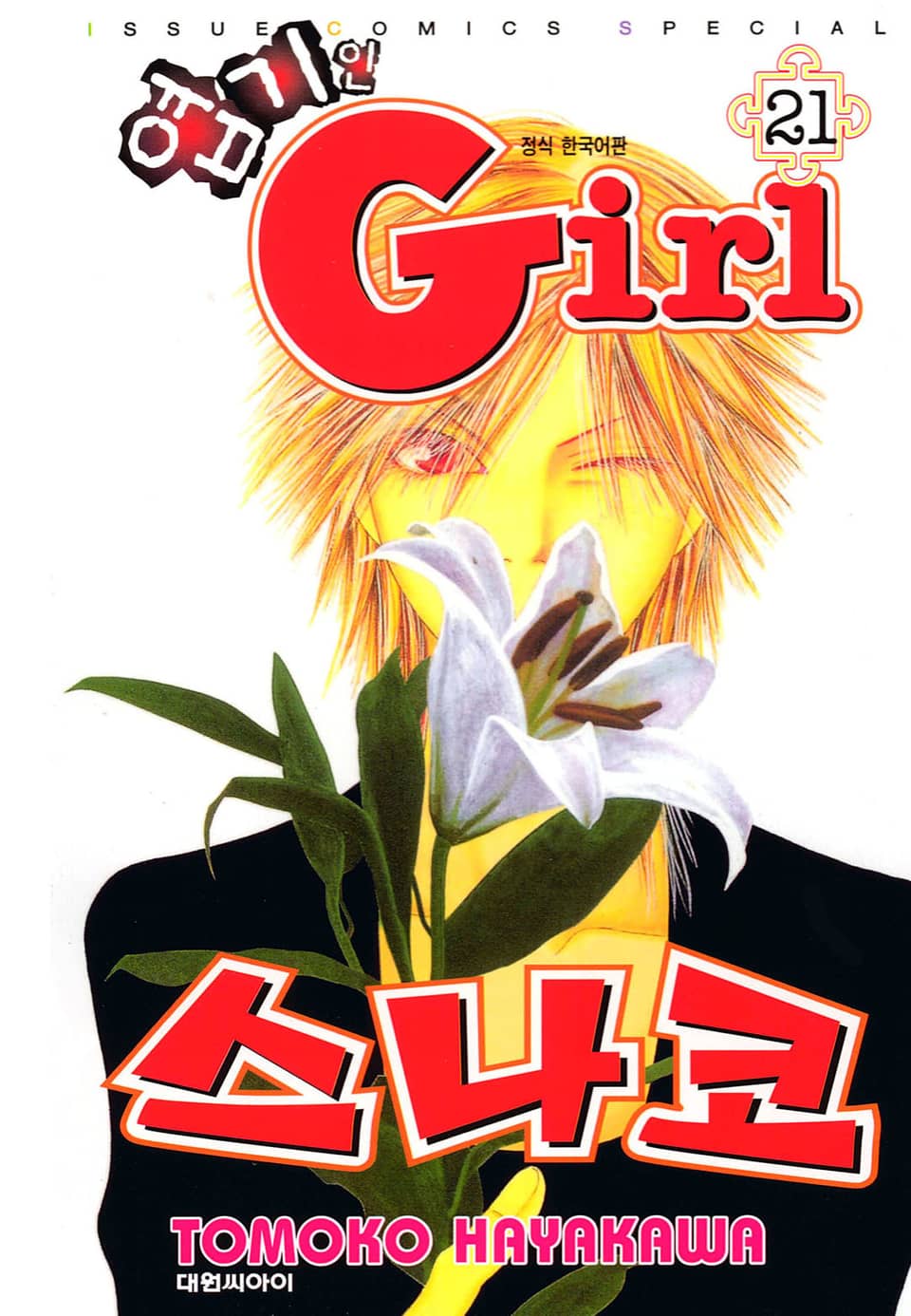 엽기인 걸 스나코 21권