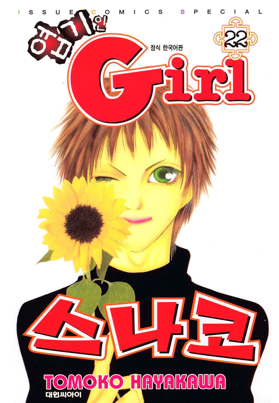 엽기인 걸 스나코 22권