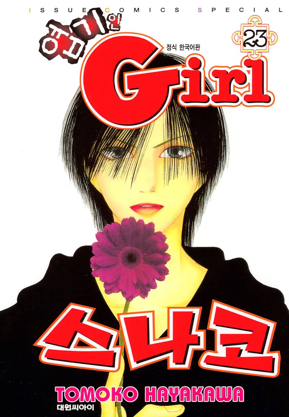 엽기인 걸 스나코 23권