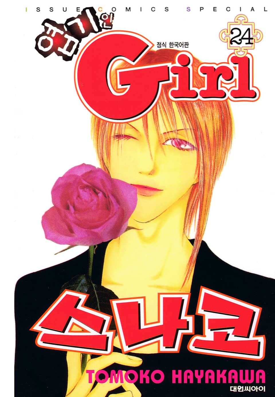 엽기인 걸 스나코 24권