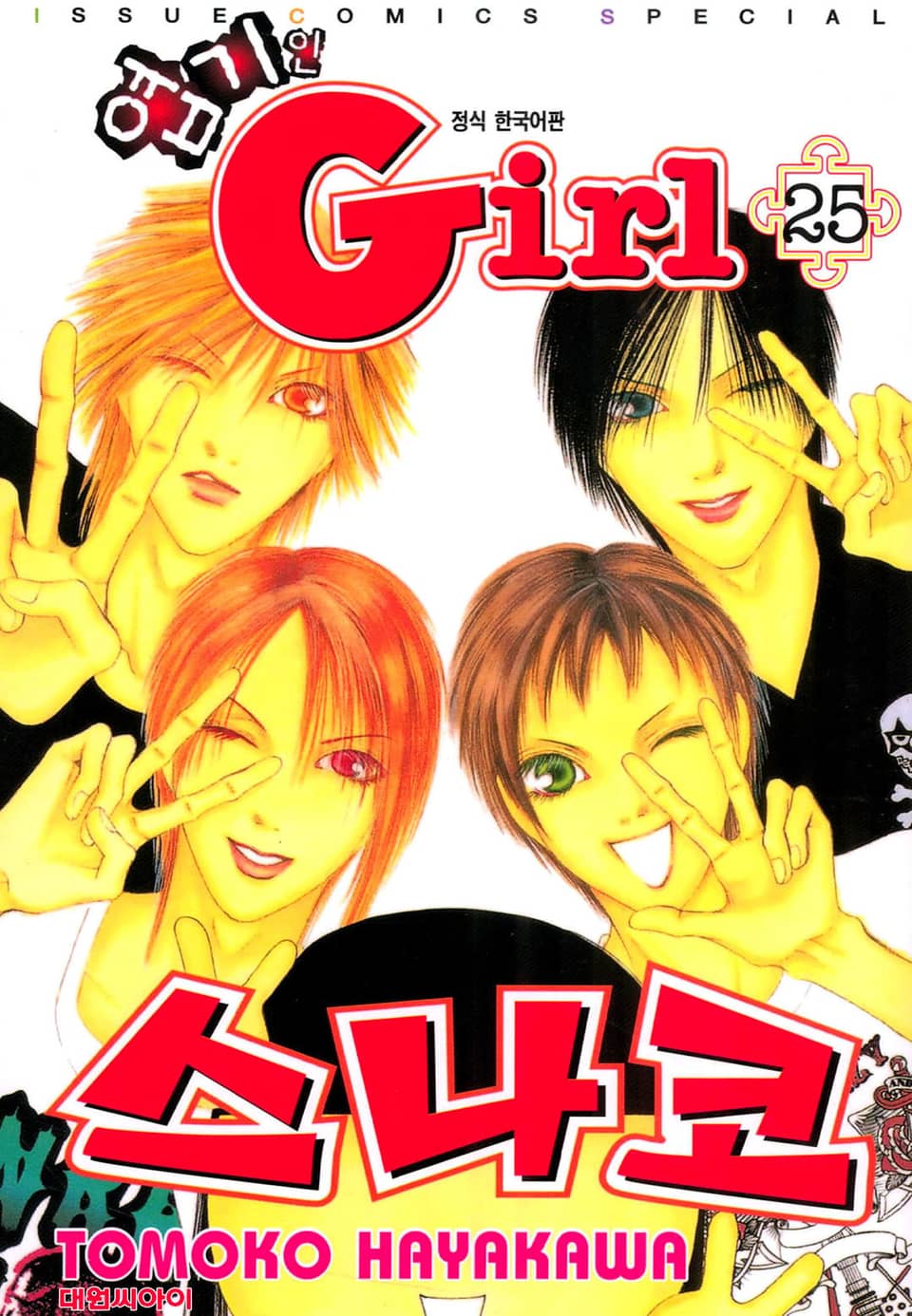 엽기인 걸 스나코 25권