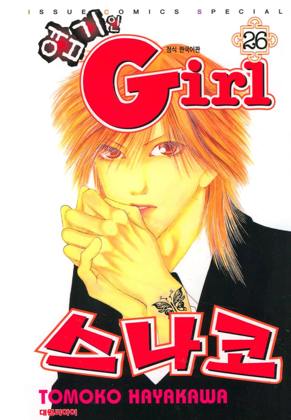 엽기인 걸 스나코 26권