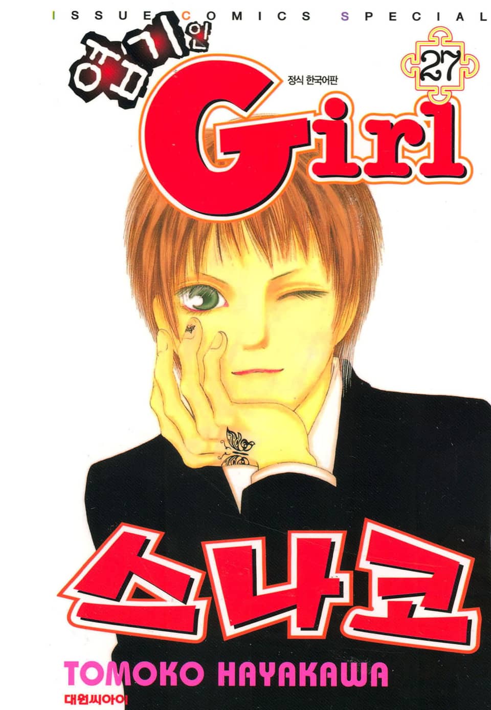 엽기인 걸 스나코 27권