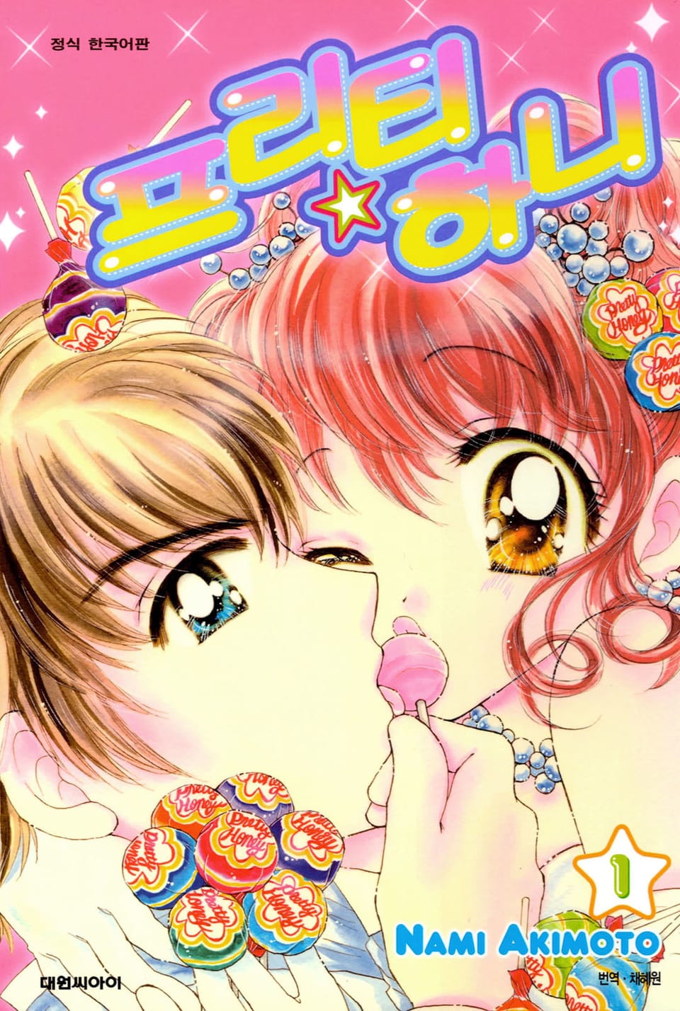 프리티 하니 1권