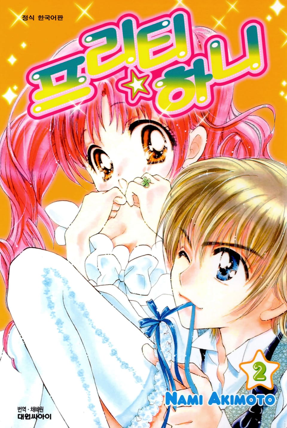 프리티 하니 2권 (완결)