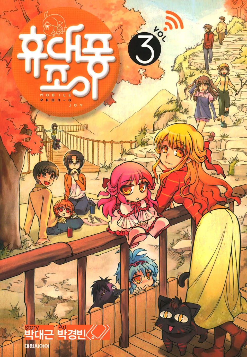 휴대퐁 조이 3권