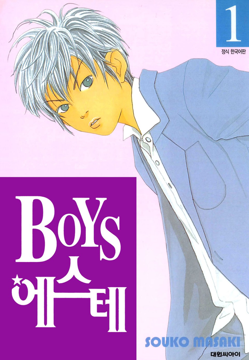 BOYS 에스테 1권