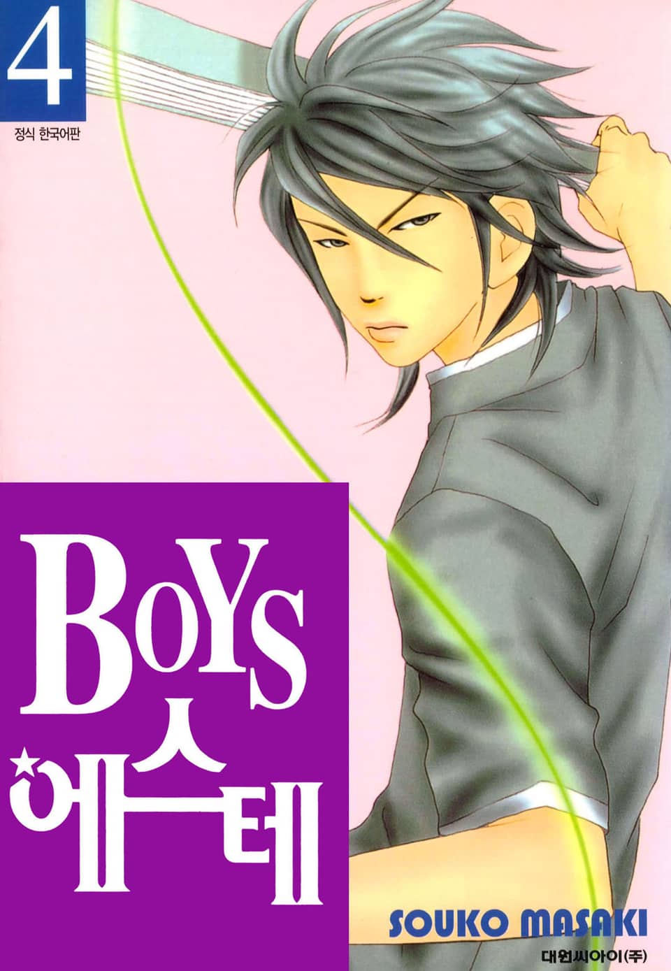 BOYS 에스테 4권