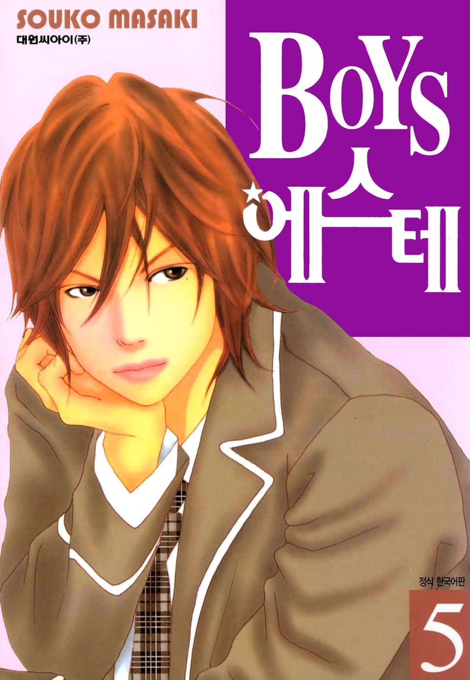 BOYS 에스테 5권