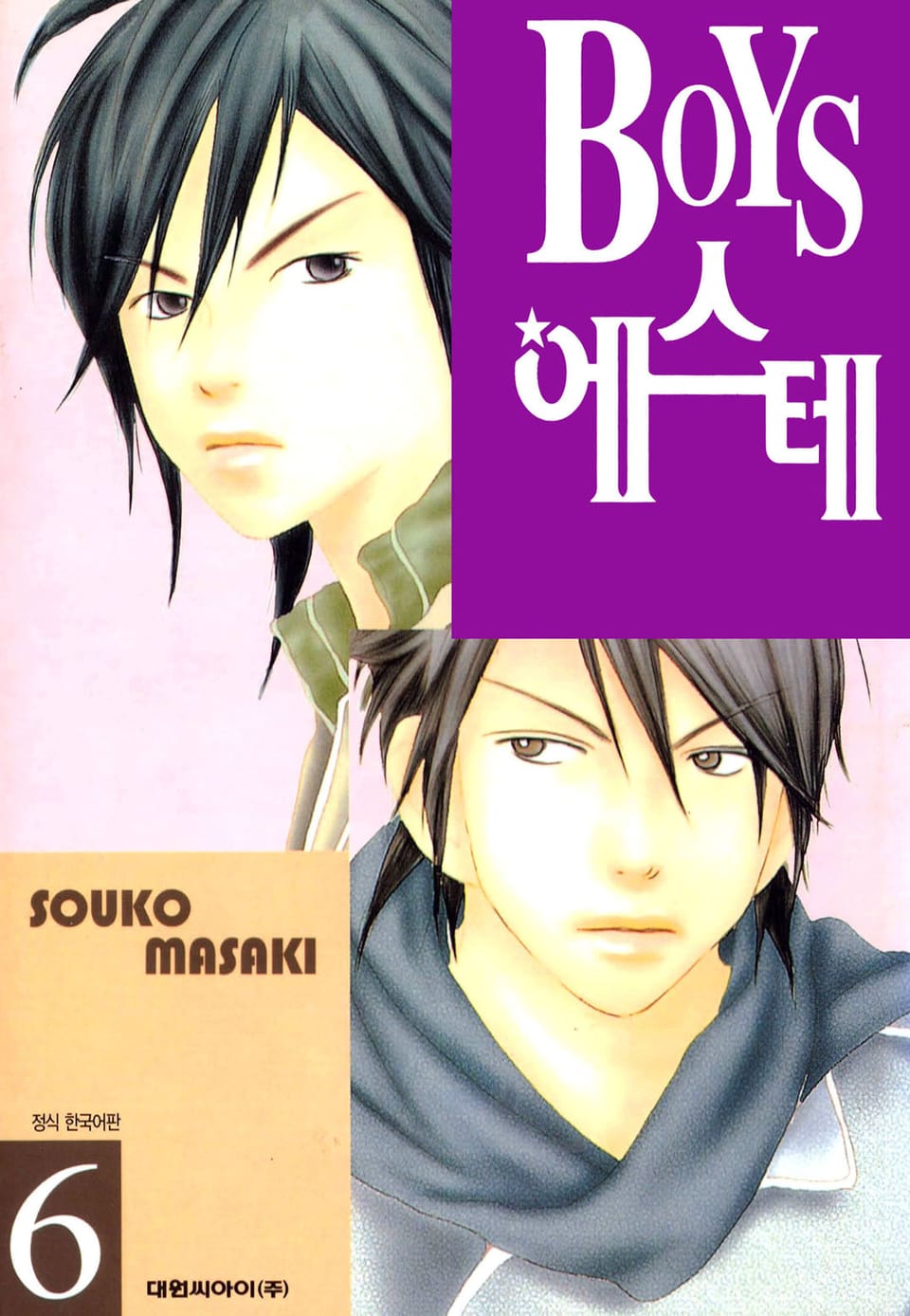 BOYS 에스테 6권
