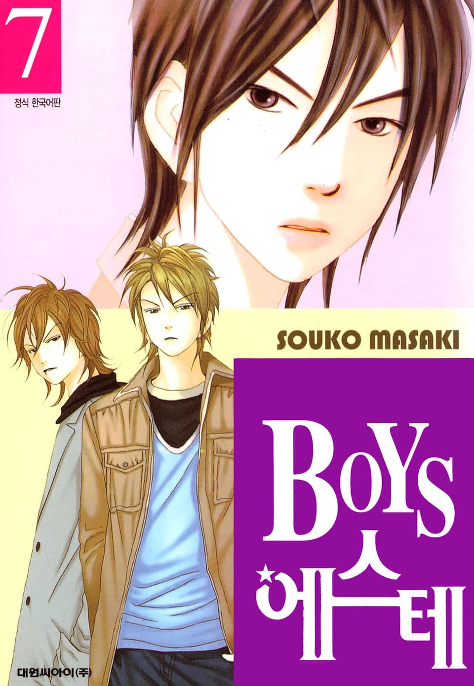 BOYS 에스테 7권 (완결)